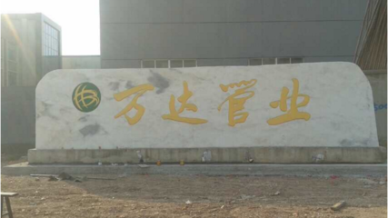 萬(wàn)達(dá)管業(yè)加盟